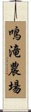 鳴滝農場 Scroll
