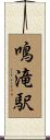 鳴滝駅 Scroll