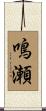 鳴瀬 Scroll