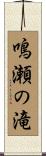 鳴瀬の滝 Scroll