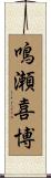 鳴瀬喜博 Scroll