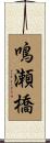 鳴瀬橋 Scroll