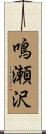 鳴瀬沢 Scroll