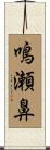 鳴瀬鼻 Scroll