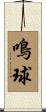 鳴球 Scroll