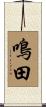 鳴田 Scroll