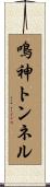 鳴神トンネル Scroll