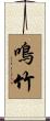 鳴竹 Scroll
