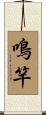 鳴竿 Scroll