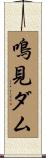 鳴見ダム Scroll