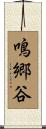 鳴郷谷 Scroll