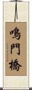 鳴門橋 Scroll