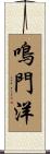 鳴門洋 Scroll