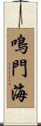 鳴門海 Scroll