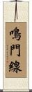 鳴門線 Scroll