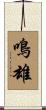 鳴雄 Scroll