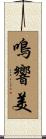 鳴響美 Scroll