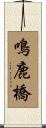 鳴鹿橋 Scroll