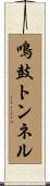 鳴鼓トンネル Scroll