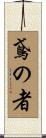 鳶の者 Scroll