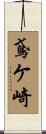 鳶ケ崎 Scroll