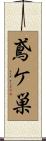 鳶ケ巣 Scroll