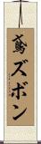 鳶ズボン Scroll