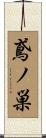 鳶ノ巣 Scroll