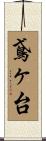 鳶ヶ台 Scroll