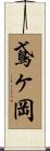 鳶ヶ岡 Scroll