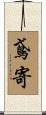 鳶寄 Scroll