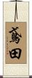 鳶田 Scroll