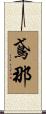 鳶那 Scroll