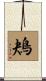 鴂 Scroll