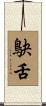鴃舌 Scroll