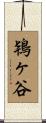 鴇ヶ谷 Scroll