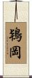 鴇岡 Scroll