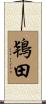 鴇田 Scroll