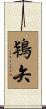 鴇矢 Scroll
