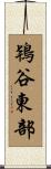 鴇谷東部 Scroll