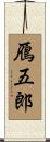 鴈五郎 Scroll