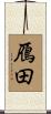 鴈田 Scroll
