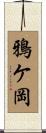 鴉ケ岡 Scroll