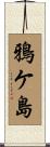 鴉ケ島 Scroll