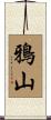 鴉山 Scroll