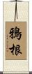 鴉根 Scroll
