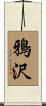 鴉沢 Scroll
