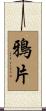 鴉片 Scroll