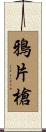 鴉片槍 Scroll
