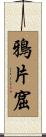 鴉片窟 Scroll